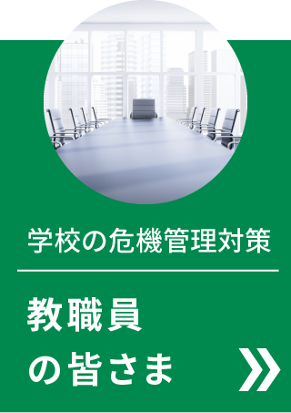 学生・渡航者の皆さま