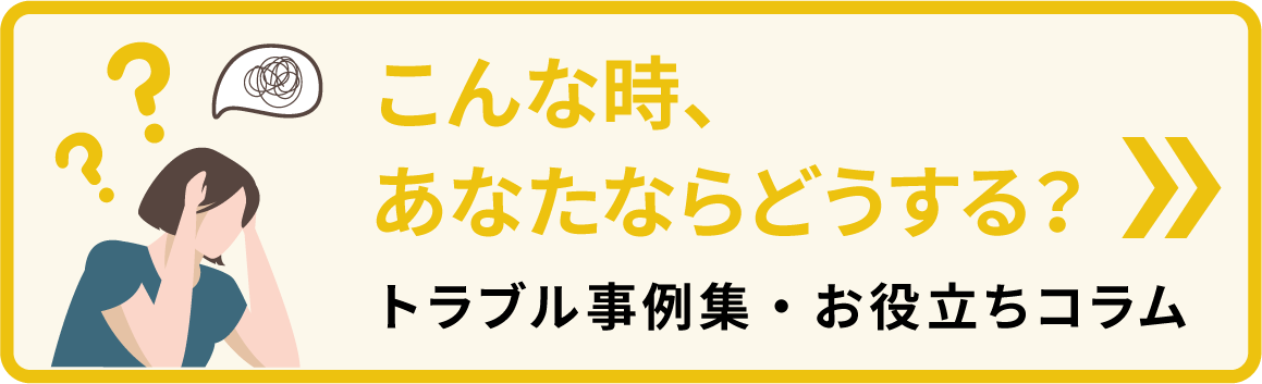 こんな時、あなたならどうする？