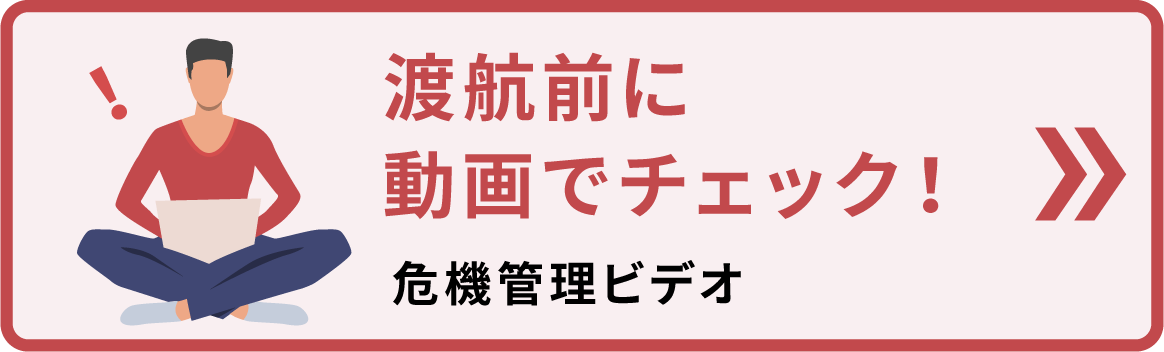 渡航前に動画でチェック！