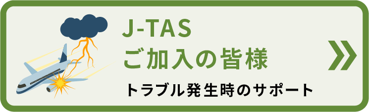 J-TASご加入の皆様