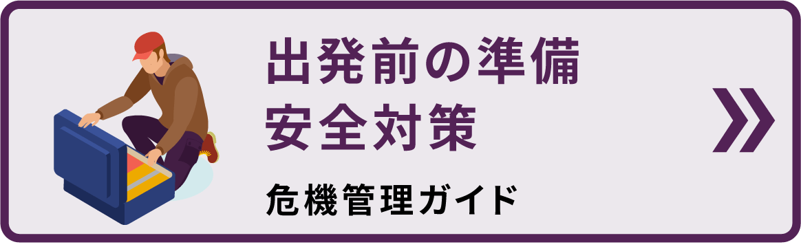 出発前の準備安全対策