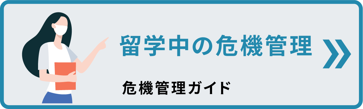 留学中の危機管理