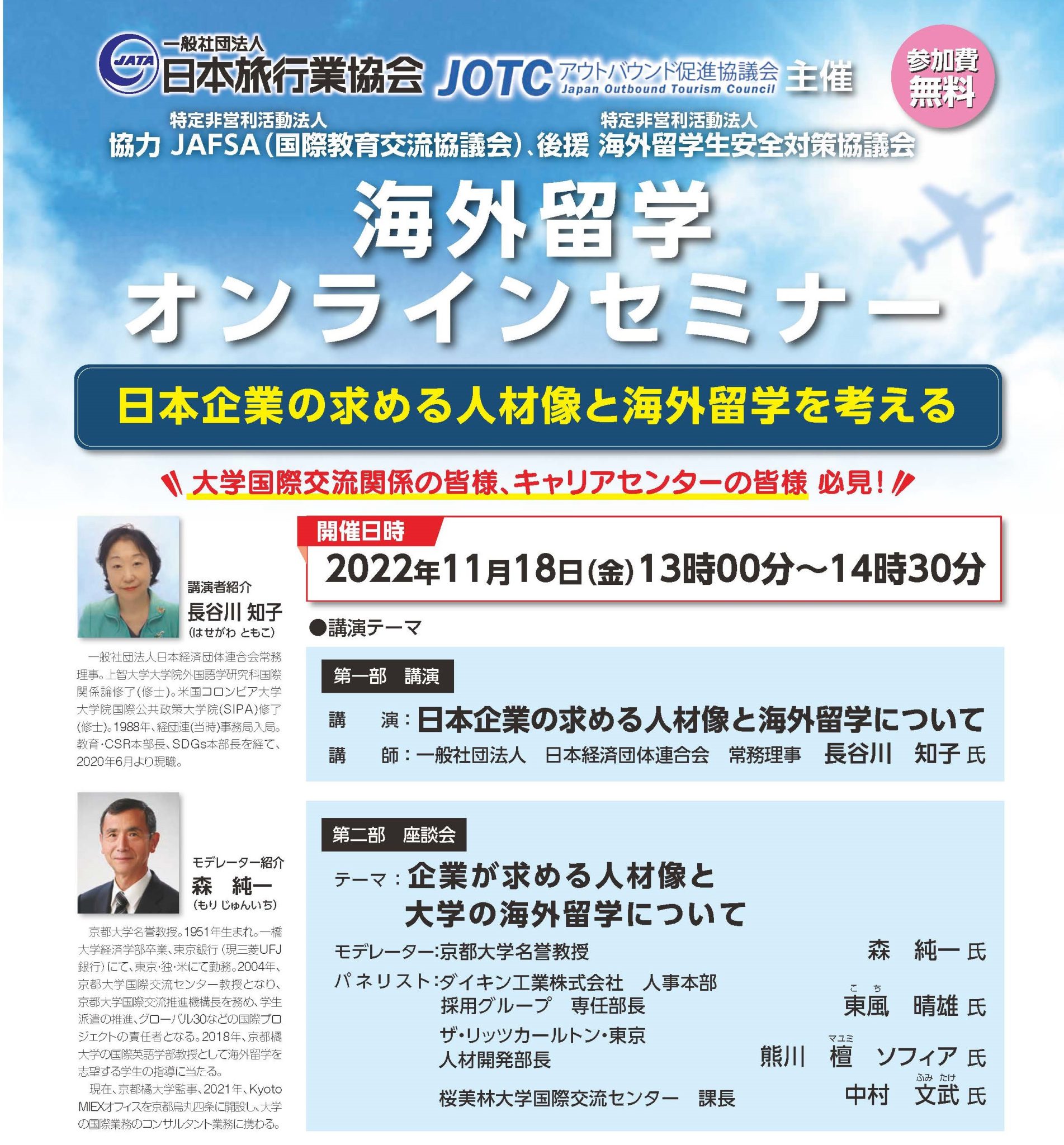 主催: 一般社団法人 日本旅行業協会( JATA ) アウトバンド促進協議会